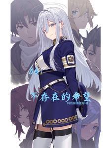 86:不存在的希望封面