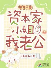 剛穿八零,資本家小姐要買我老公封面