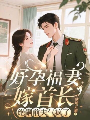 好孕福妻嫁首長(zhǎng),絕嗣前夫氣瘋了封面