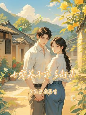 七零養(yǎng)子下鄉(xiāng)趕山,全家逆襲暴富封面